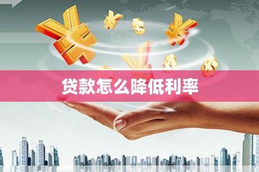 东方贷款怎么降低利率