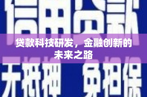东方贷款科技研发，金融创新的未来之路