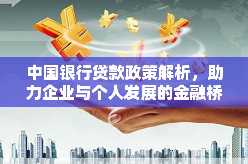 东方中国银行贷款政策解析，助力企业与个人发展的金融桥梁