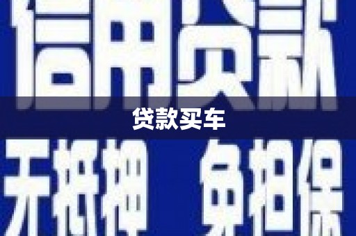 东方贷款买车