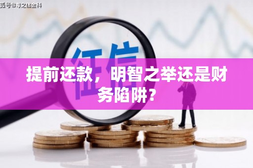 东方提前还款，明智之举还是财务陷阱？