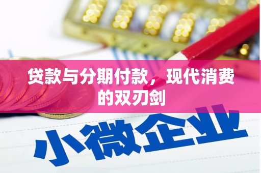 东方贷款与分期付款，现代消费的双刃剑