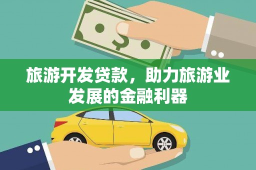 东方旅游开发贷款，助力旅游业发展的金融利器