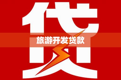 东方旅游开发贷款