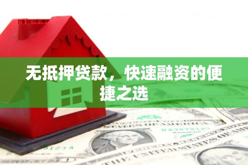 东方无抵押贷款，快速融资的便捷之选