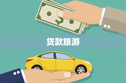 东方贷款旅游