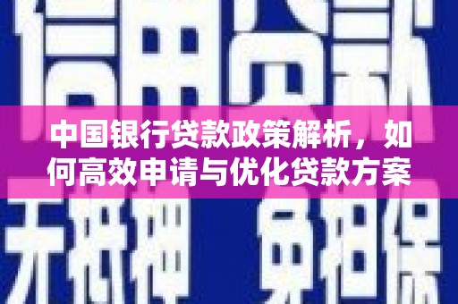 东方中国银行贷款政策解析，如何高效申请与优化贷款方案