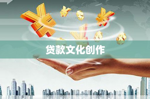 东方贷款文化创作