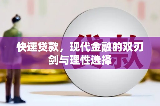 东方快速贷款，现代金融的双刃剑与理性选择