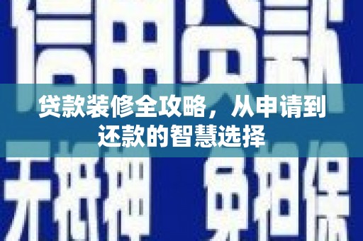东方贷款装修全攻略，从申请到还款的智慧选择