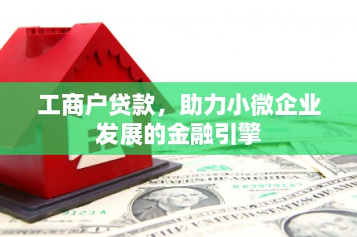 东方工商户贷款，助力小微企业发展的金融引擎