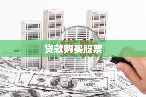 东方贷款购买股票