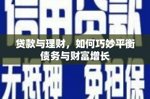 东方贷款与理财，如何巧妙平衡债务与财富增长
