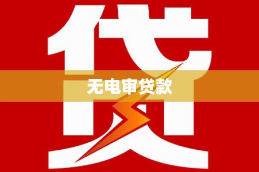 东方无电审贷款