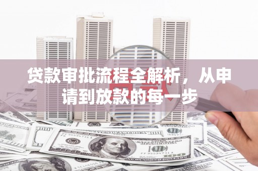 东方贷款审批流程全解析，从申请到放款的每一步