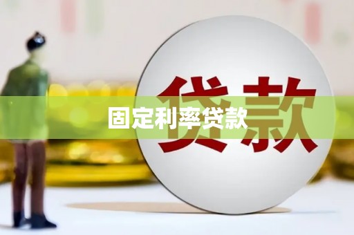 东方固定利率贷款