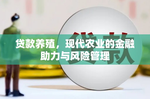 东方贷款养殖，现代农业的金融助力与风险管理