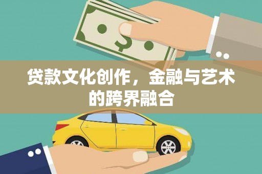 东方贷款文化创作，金融与艺术的跨界融合