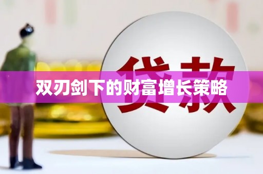东方双刃剑下的财富增长策略