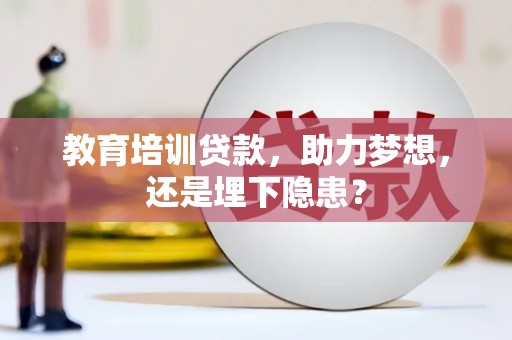 东方教育培训贷款，助力梦想，还是埋下隐患？