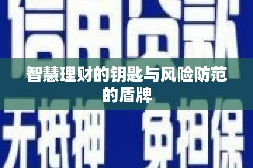 东方智慧理财的钥匙与风险防范的盾牌