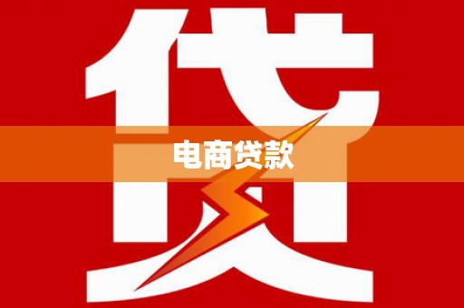 东方电商贷款