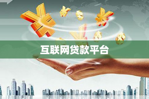 东方互联网贷款平台
