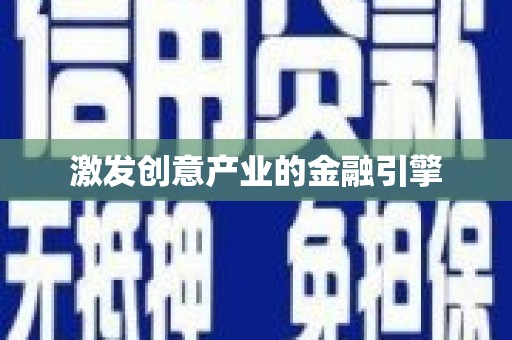 东方激发创意产业的金融引擎