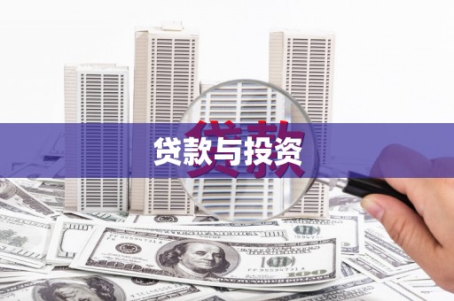 东方贷款与投资
