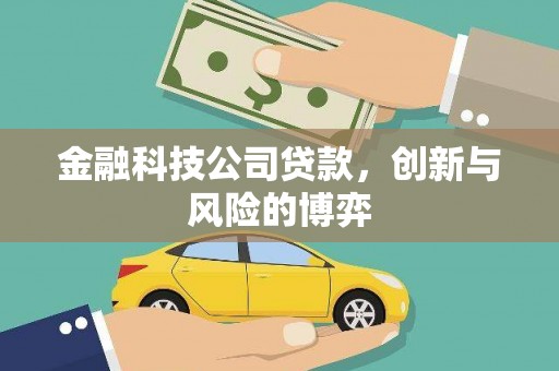 东方金融科技公司贷款，创新与风险的博弈