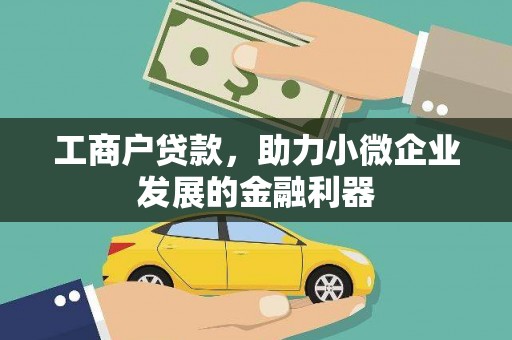 东方工商户贷款，助力小微企业发展的金融利器