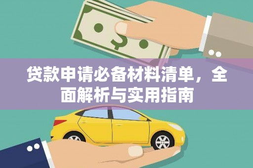 东方贷款申请必备材料清单，全面解析与实用指南