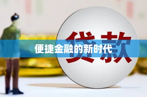 东方便捷金融的新时代
