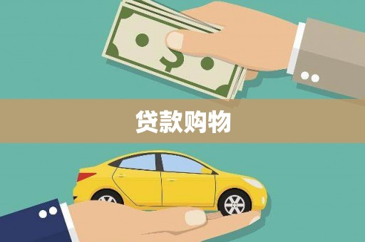 东方贷款购物