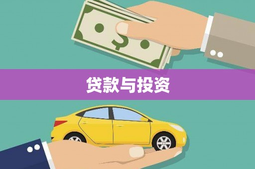东方贷款与投资