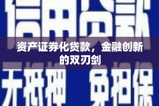 东方资产证券化贷款，金融创新的双刃剑