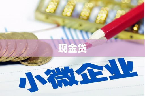 东方现金贷
