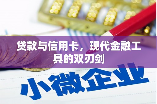 东方贷款与信用卡，现代金融工具的双刃剑