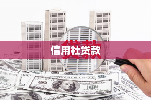 东方信用社贷款