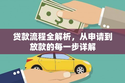 东方贷款流程全解析，从申请到放款的每一步详解