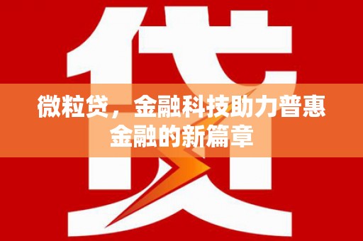 东方微粒贷，金融科技助力普惠金融的新篇章