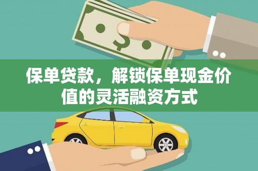东方保单贷款，解锁保单现金价值的灵活融资方式