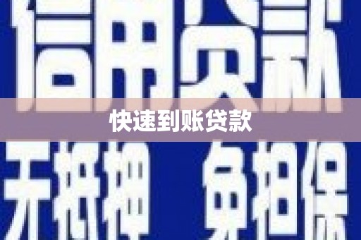 东方快速到账贷款
