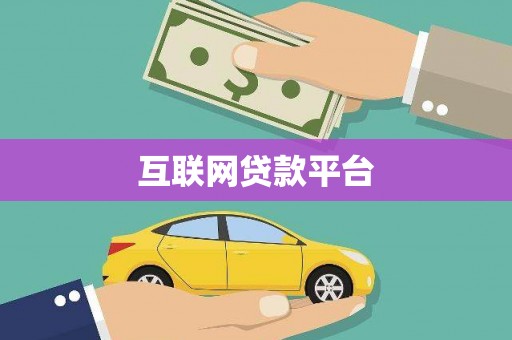 东方互联网贷款平台