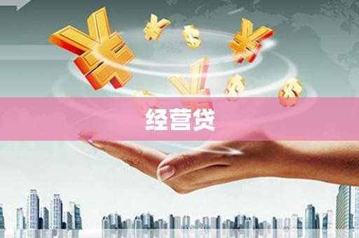 东方经营贷
