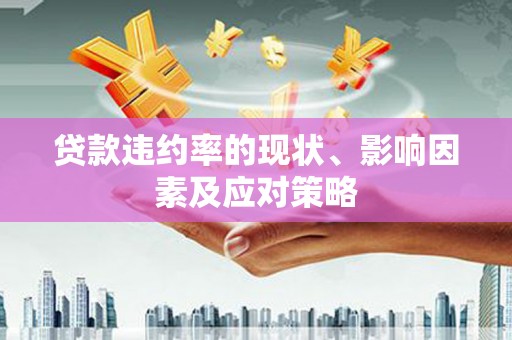 东方贷款违约率的现状、影响因素及应对策略