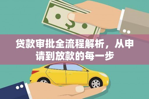 东方贷款审批全流程解析，从申请到放款的每一步