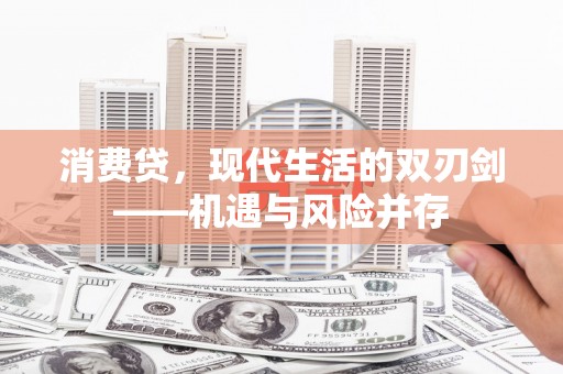 东方消费贷，现代生活的双刃剑——机遇与风险并存