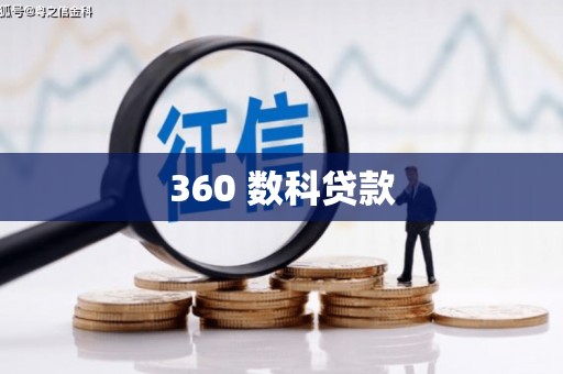 东方360 数科贷款