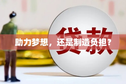 东方助力梦想，还是制造负担？